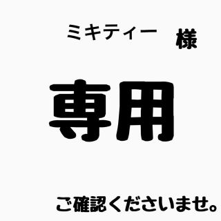 アイコス(IQOS)のミキティー様専用(タバコグッズ)