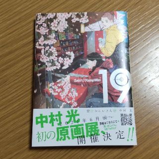 コウダンシャ(講談社)の【初版】聖☆おにいさん　19巻(青年漫画)