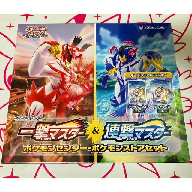 一撃マスター&連撃マスター ポケモンセンター ポケモンストアセット 未開封