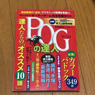 コウブンシャ(光文社)のＰＯＧの達人　完全攻略ガイド ２０２１～２０２２年版　【競馬】(趣味/スポーツ/実用)