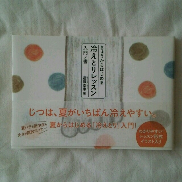 きょうからはじめる冷えとりレッスン エンタメ/ホビーの本(健康/医学)の商品写真