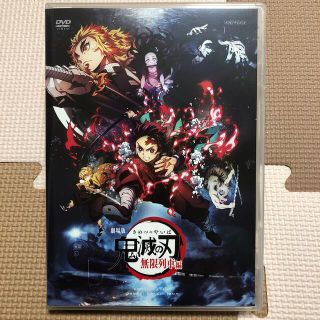 シュウエイシャ(集英社)の劇場版「鬼滅の刃」無限列車編 DVD 通常版(アニメ)