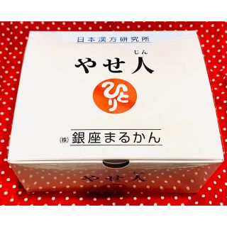 まるかん　やせ人　48包(ダイエット食品)