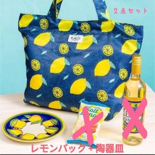 カルディ(KALDI)の【新品・未使用】カルディ  レモンバック　陶器皿　２点セット(エコバッグ)