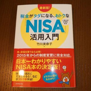 ダイヤモンドシャ(ダイヤモンド社)の美人◆税金がタダになる、おトクな「ＮＩＳＡ」活用入門 最新版！(ビジネス/経済)