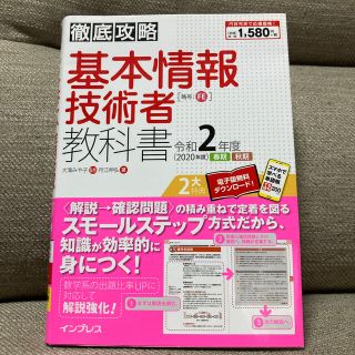 インプレス(Impress)の徹底攻略基本情報技術者教科書 令和２年度(資格/検定)