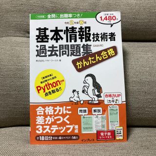 インプレス(Impress)のかんたん合格基本情報技術者過去問題集 令和２年度春期(資格/検定)