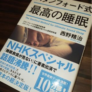 スタンフォード式最高の睡眠(その他)