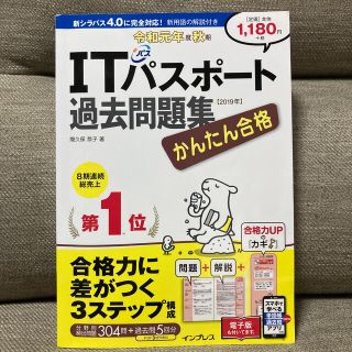 インプレス(Impress)のかんたん合格ＩＴパスポート過去問題集 令和元年度秋期(資格/検定)