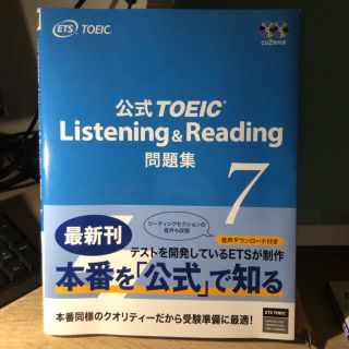 コクサイビジネスコミュニケーションキョウカイ(国際ビジネスコミュニケーション協会)のtoeic公式問題集7(語学/参考書)