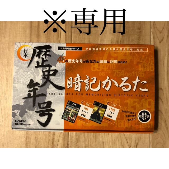 学研(ガッケン)の※専用　学研 歴史年号暗記かるた(日本史) エンタメ/ホビーのテーブルゲーム/ホビー(カルタ/百人一首)の商品写真