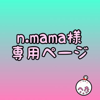 n.mama様専用ページ　【イニシャルオブジェ】(その他)