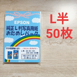 エプソン(EPSON)のエプソン 写真用紙・光沢 純正L判 50枚(その他)
