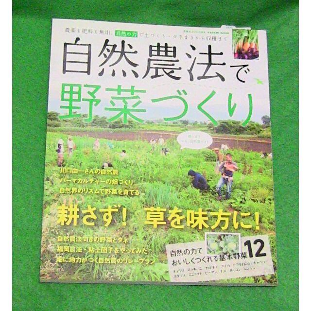 全日本送料無料 学研 自然農法で野菜作り 趣味+スポーツ+実用