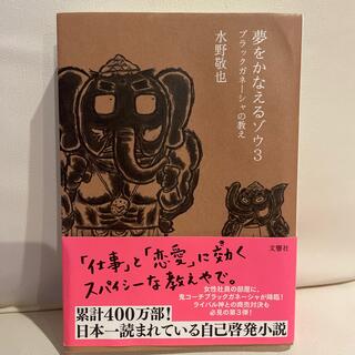 たかたか様専用　夢をかなえるゾウ ３(文学/小説)