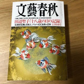 文藝春秋 2021年 07月号(アート/エンタメ/ホビー)