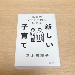 ニッケイビーピー(日経BP)の新しい子育て 気鋭のリーダー１０人に学ぶ(結婚/出産/子育て)