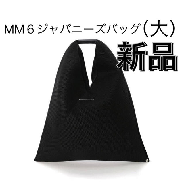 MM6(エムエムシックス)の（MAR様専用）《新品未使用》MM6 ジャパニーズバッグ レディースのバッグ(トートバッグ)の商品写真