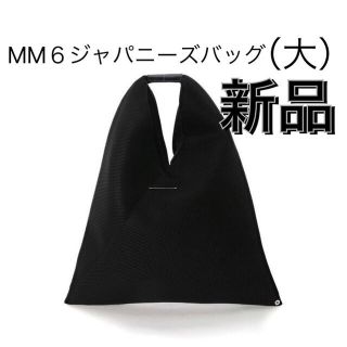 エムエムシックス(MM6)の（MAR様専用）《新品未使用》MM6 ジャパニーズバッグ(トートバッグ)