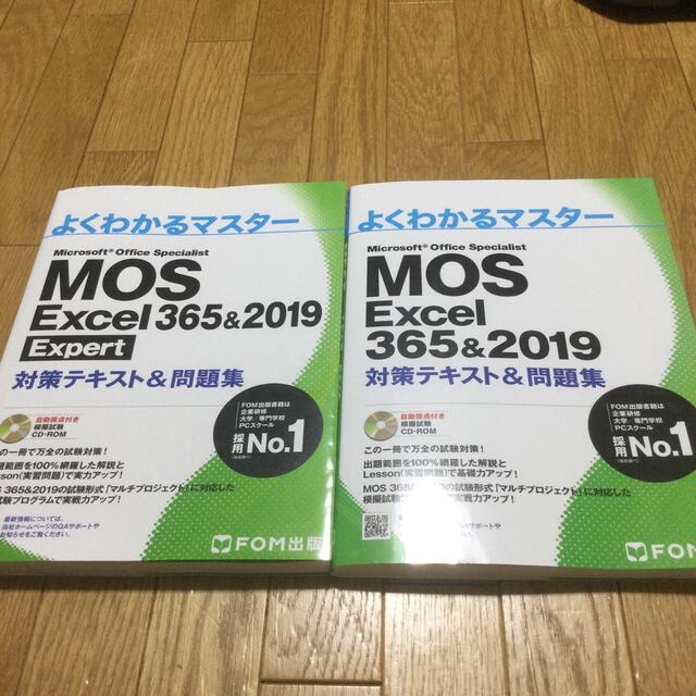 MOS Excel 365&2019 対策テキスト&問題集2冊セット