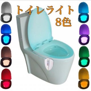 オシャレ便座ライト 便器 トイレ用 8色 自動点灯消灯節電センサーライト 人気(その他)