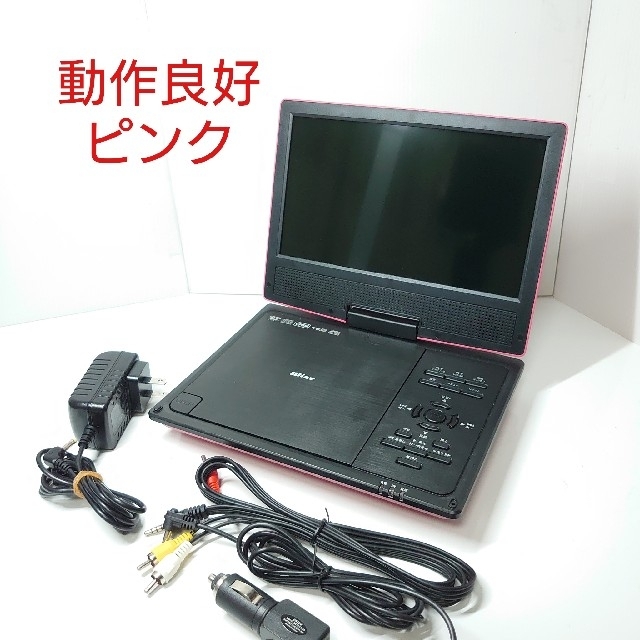 「良品」9インチ ポータブルDVDプレイヤー ピンク  SPD-S955 スマホ/家電/カメラのテレビ/映像機器(DVDプレーヤー)の商品写真