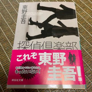 探偵倶楽部 本格推理小説　東野圭吾(文学/小説)