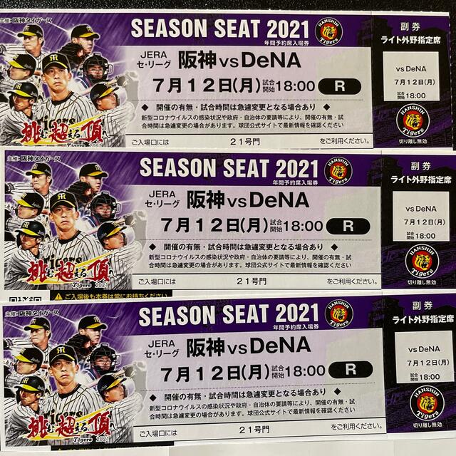 名作 2021 阪神vsDeNA戦　3席 7/12(月)  野球