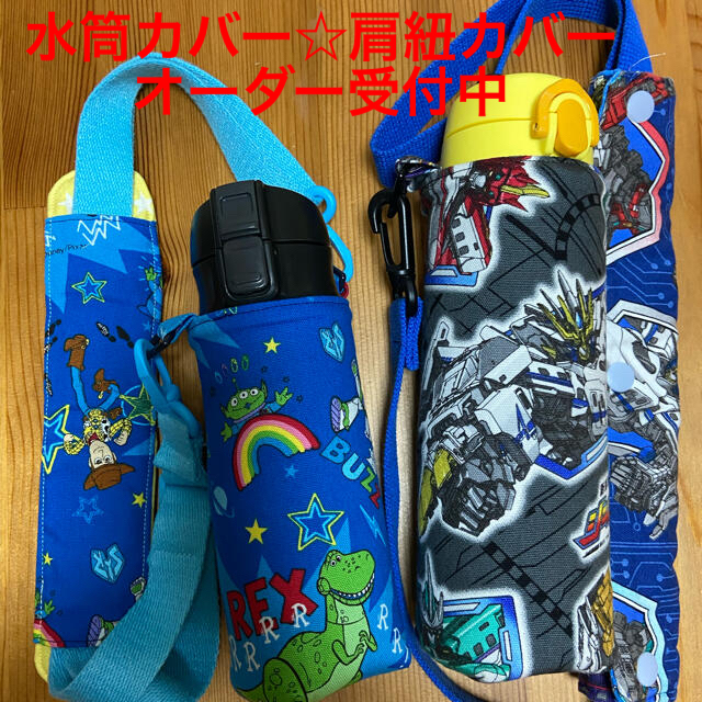 水筒カバー☆肩紐カバー オーダー受付 - 外出用品