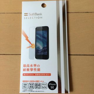 ソフトバンク(Softbank)のiphone SE 保護フィルム SoftBank 新品☆(保護フィルム)