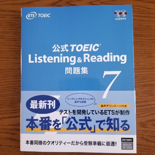 国際ビジネスコミュニケーション協会(コクサイビジネスコミュニケーションキョウカイ)の公式ＴＯＥＩＣ　Ｌｉｓｔｅｎｉｎｇ　＆　Ｒｅａｄｉｎｇ問題集 音声ＣＤ２枚付 ７ エンタメ/ホビーの本(語学/参考書)の商品写真