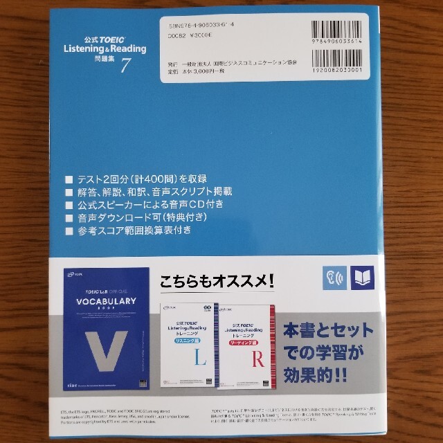 国際ビジネスコミュニケーション協会(コクサイビジネスコミュニケーションキョウカイ)の公式ＴＯＥＩＣ　Ｌｉｓｔｅｎｉｎｇ　＆　Ｒｅａｄｉｎｇ問題集 音声ＣＤ２枚付 ７ エンタメ/ホビーの本(語学/参考書)の商品写真