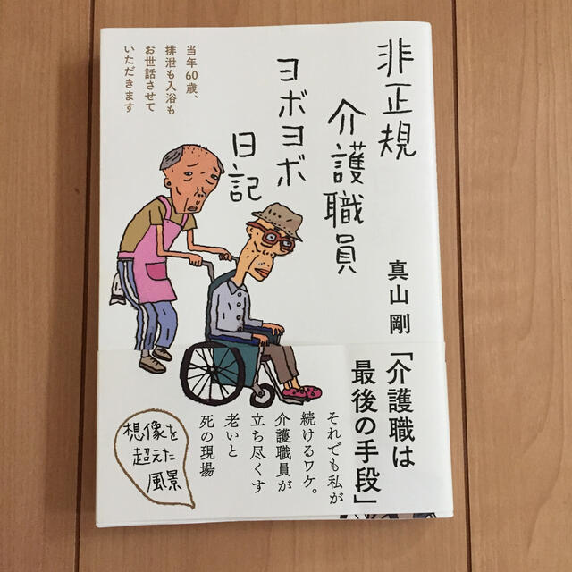 非正規介護職員ヨボヨボ日記 当年６０歳、排泄も入浴もお世話させていただきます エンタメ/ホビーの本(文学/小説)の商品写真