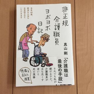 非正規介護職員ヨボヨボ日記 当年６０歳、排泄も入浴もお世話させていただきます(文学/小説)