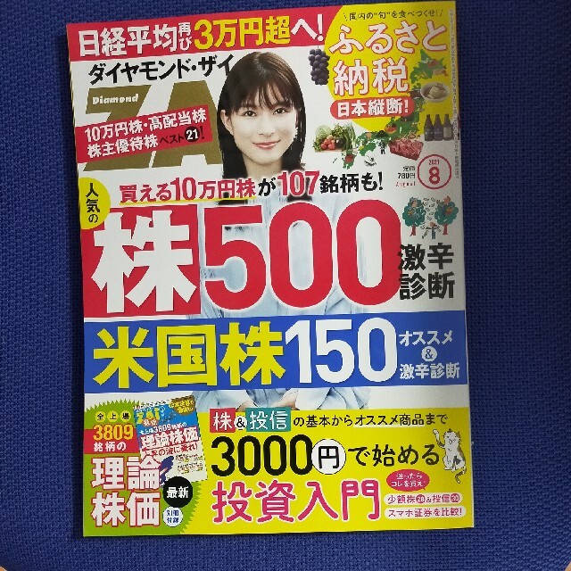 ダイヤモンド社(ダイヤモンドシャ)のダイヤモンド ZAi (ザイ) 2021年 08月号 エンタメ/ホビーの雑誌(ビジネス/経済/投資)の商品写真