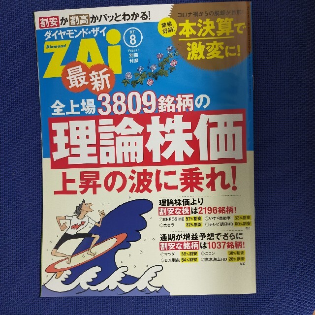 ダイヤモンド社(ダイヤモンドシャ)のダイヤモンド ZAi (ザイ) 2021年 08月号 エンタメ/ホビーの雑誌(ビジネス/経済/投資)の商品写真