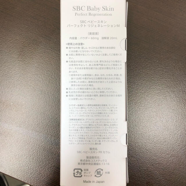 SBC ベビースキン パーフェクト リジェネレーション 湘南 新品未使用 1