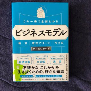 この一冊で全部わかるビジネスモデル(ビジネス/経済)