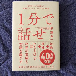 1分で話せ　世界のトップが絶賛した大事なことだけシンプルに伝える技術(ビジネス/経済)