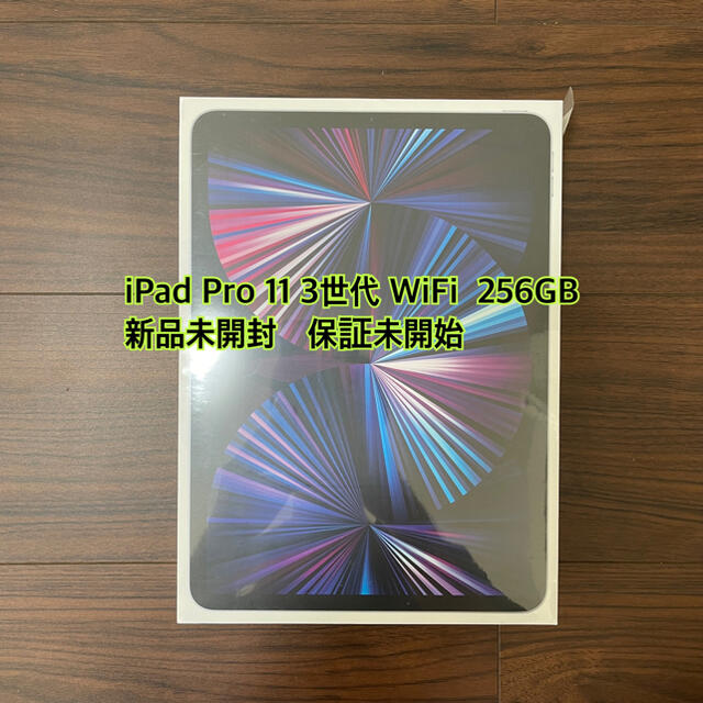 【新品未開封】 iPad Pro 11インチ Wi-Fi 256GB 第3世代