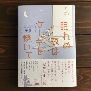 眠れぬ夜はケーキを焼いて(その他)