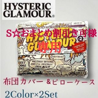 ヒステリックグラマー(HYSTERIC GLAMOUR)のヒステリックグラマー　布団カバー&ピローケース×2セット(シーツ/カバー)