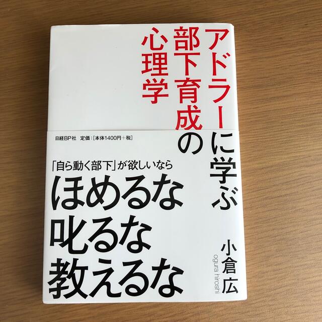 アドラーに学ぶ部下育成の心理学 エンタメ/ホビーの本(ビジネス/経済)の商品写真