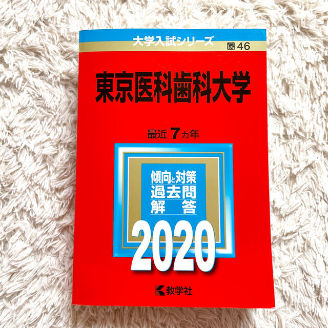 赤本の通販　ここあ's　２０２０年版　by　【未使用】東京医科歯科大学　教学社　shop｜キョウガクシャならラクマ