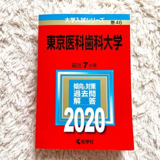 裁断済み　教学社　赤本　東京医科歯科大学 2004