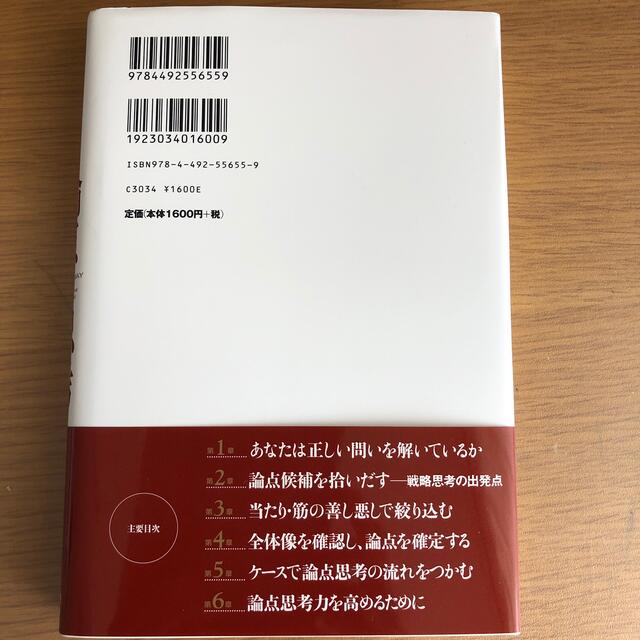 論点思考　BCG流問題設定の技術 エンタメ/ホビーの本(ビジネス/経済)の商品写真