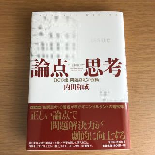 論点思考　BCG流問題設定の技術(ビジネス/経済)