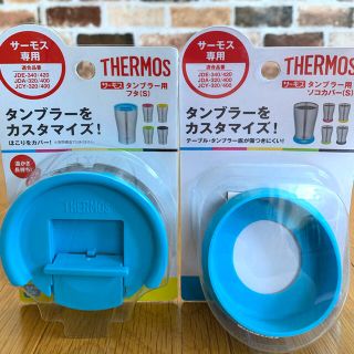 サーモス(THERMOS)のTHERMOSタンブラーのフタ、底カバー(その他)