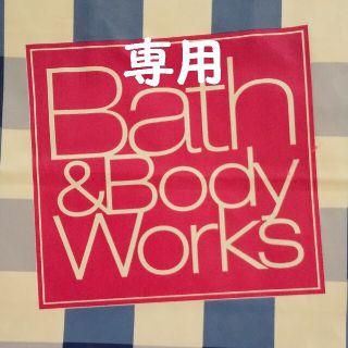 バスアンドボディーワークス(Bath & Body Works)のトイプードル様専用(アロマオイル)