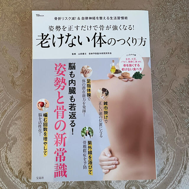 老けない体のつくり方 姿勢を正すだけで骨が強くなる！　山田豊文 エンタメ/ホビーの本(健康/医学)の商品写真